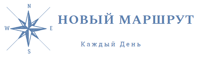 Новый маршрут